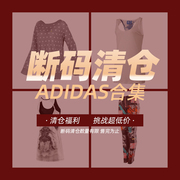 断码款阿迪达斯adidas运动衣，男女短袖卫，衣帽衫外套长裤