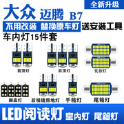 12-18款大众迈腾B7专用LED阅读灯改装室内灯车内顶棚灯后备箱灯泡