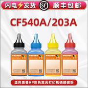 CF540A碳粉hp203a硒鼓墨粉适用惠普m254dw/dn/nw海外版打印机m280nw彩色激光一体机m281fdn/fdw/cdw墨盒粉末