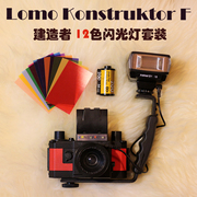 包 Konstruktor F 闪光灯套装建造者LOMO相机DIY组装单反