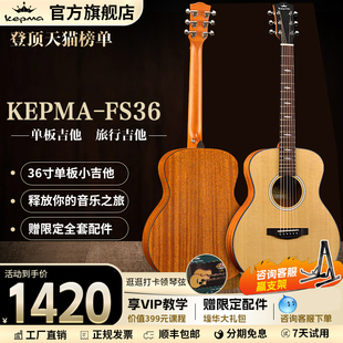 Kepma卡普马FS36单板面单木吉他指弹弹唱36寸电箱旅行初学民谣