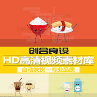 hd高清mg卡通食物米饭牛奶咖啡，饮料汉堡食品动画广告视频剪辑素材