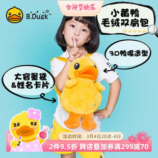 b.duck小黄鸭背包毛绒3d鸭嘴，儿童宝小书包2-6岁幼儿园，双肩包可爱(包可爱)