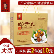 邓老太盐皮蛋20枚装1.2kg礼盒四川广安土特产小平故里小吃