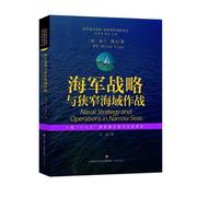 正版海军战略与狭窄海域作战世界海洋强国，海军强国战略译丛米兰，·维戈书店军事济南出版有限责任公司书籍读乐尔畅销书