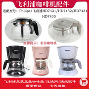 飞利浦HD7431/HD7432/7434/7435美式咖啡机灰色玻璃壶滤网滤纸配
