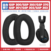 适用森海塞尔gsp300301302303350370耳，机套替换耳机罩配件