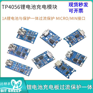  TP4056 1A锂电池充电板模块TYPE-C USB接口充放电保护二合一