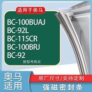适用奥马冰箱BC-100BUAJ 92L 115CR 100BRJ 92门密封条胶条磁条