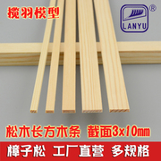 松木矩形木条小木条木条板实木条diy手工模型材料 边长3*10mm