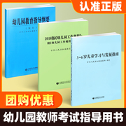 正版3-6岁儿童学习与发展指南+幼儿园教育指导纲要(试行)+幼儿园工作规程教师资格考试用书幼儿园教育学前教育心理学读本幼师