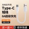 6a充电宝专用短线typec数据线0.25m便携适用华为小米vivo安卓oppo手机，5a器最短款超短苹果充电线20cm超级快充