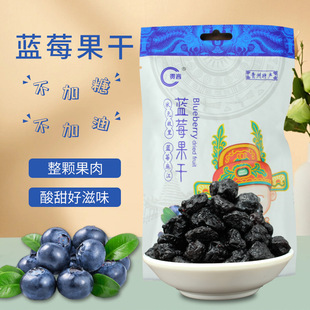 野生蓝莓果干贵州特产贵言蓝莓干袋装优选浆果水果干果脯蜜饯零食