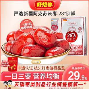 好想你_锁鲜枣500g/袋免洗红枣新疆特产灰枣可夹核桃大枣零食