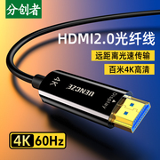 分创者hdmi光纤线4k60hz无损传输2.0版高清数据线电脑电视连接线