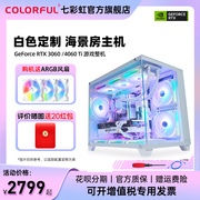 七彩虹海景房电脑主机i5 12400F 13400F/RTX4060Ti 8G/3060 12G 显卡台式机电脑游戏diy组装机AI设计师整机