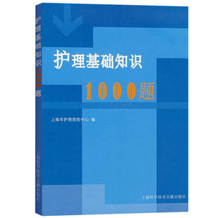 护理基础知识1000题 上海市护理质量控制中心编  护士临床护理三基考试培训练习题集 正版 书籍