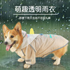 狗狗雨衣防水衣服雨披雨天柴犬柯基泰迪专用小型犬，中型犬宠物用品