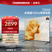 长虹欧宝丽75z6075英寸120hz高刷2+32gb智能，平板液晶电视机