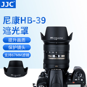 JJC 适用尼康HB-39遮光罩16-85/18-300mm镜头D7000 D7100 D7200单反相机遮光罩67mm