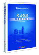 正版图书模式创新专著海南商界，撷英modelinnovationthecasesofoutstandingenterprisesinhain中国经济李世杰(李世杰)