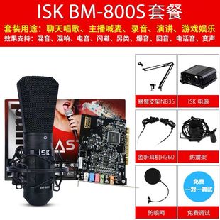 创新7.1内置声卡+ISK BM800S电容麦主播声卡套装唱歌直播录音设备