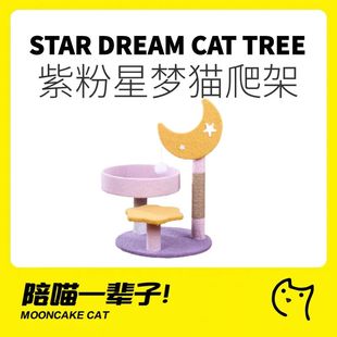 月饼喵│紫粉星梦猫爬架猫窝猫树麻绳猫抓柱，小型不占地幼猫玩具