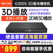 giec杰科bdp-g3005蓝光，播放机3d高清硬盘播放器，家用dvd影碟机cd