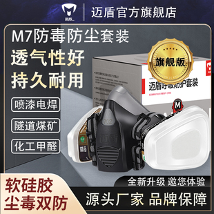 迈盾毒霸m7防毒面具喷漆面罩防甲醛，专用防尘电焊kn95化工农药打磨