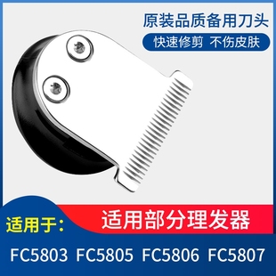 飞科理发器头剪发器，剃电动推子配件，fc5805580658035807通用