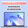 适用华为matebook14/13屏幕膜MateBook xpro磨砂膜防反光14寸d14/D15/d16笔记本电脑高清贴膜13s/14s水凝软膜