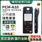 sony索尼pcm-a10录音笔专业数码线性录音，棒会议商务高清降噪mp3