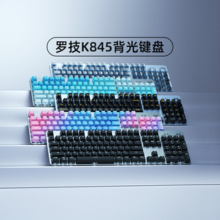 罗技k845有线机械键盘青红茶，轴办公打字游戏透明键帽电竞