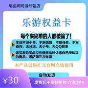 乐游权益卡30元卡密卡密自动发卡本店不刷单注意(单注意)防骗