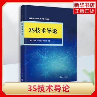 3s技术导论张军雷军李硕豪李国辉清华大学出版社全球定位系统，高等学校教材遥感技术凤凰新华书店正版书籍