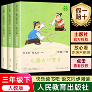 学校人教版 快乐读书吧丛书三年级课外书非必读下册 中国古代寓言故事 伊索寓言克雷洛夫寓言 小学生课外阅读书籍正版