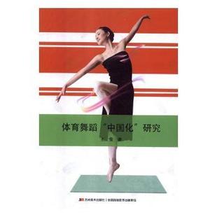 体育舞蹈“中国化”研究