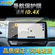 适用24款大众ID.4X导航钢化膜中控显示屏幕仪表防刮车载内饰用品
