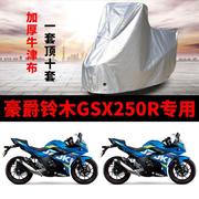 豪爵铃木gsx250r摩托车，专用车衣防雨水，防晒防尘加厚牛津布车罩套