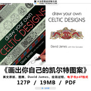 画出你自己的凯尔特图案Celtic Designs图腾 设计David James素材