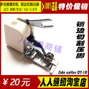 sidecutter家用缝纫机裁边器割切锁边压脚缝纫机配件重机