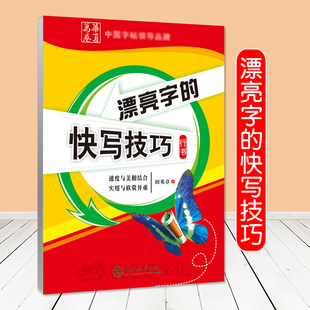 华夏万卷田英章书漂亮字的快写技巧行书初中生高中生大学生，成人初学爱好者硬笔钢笔临摹练字帖