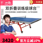 双鱼323双折叠移动式乒乓球台家用乒乓球桌标准兵兵球桌兵乓球案