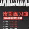 (完整带课件)皮哥练习曲，流行钢琴即兴伴奏演奏练习曲教学视频教程
