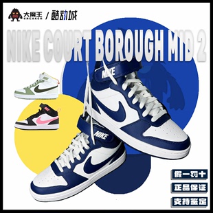 大魔王Nike Court Borough Mid 2 耐克蓝白 休闲女板鞋CD7782-107