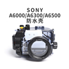 海蛙适用于索尼a6000相机防水壳A6300潜水SONY摄影袋6500深潜水下