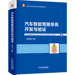 正版 汽车智能驾驶系统开发与验证 何举刚 超声波传感器 毫米波雷达 车载相机 车辆定位 组合导航技术 人机交互