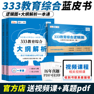 速发备考2025教育综合333蓝皮书大纲解析+逻辑，图教育学专硕可搭凯程333教育综合应试解析题库真题汇编lucky学姐笔记