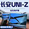 适用于长安UNIZ中控导航钢化膜屏幕保护贴膜汽车内饰用品改装配件
