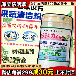 日本洗菜粉汉方果蔬清洁粉母婴可用贝壳粉去除农药残留瓶装*90g